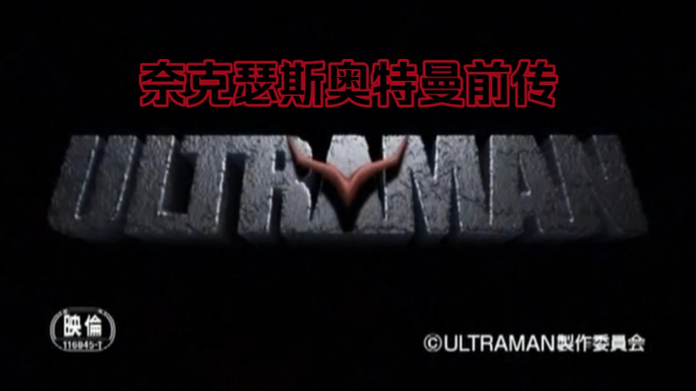 『真ⷮŠ成人向奥特曼电影』【ULTRAMAN】《奈克瑟斯奥特曼前传/奈克斯特奥特曼》【奥特曼电影】【预告】哔哩哔哩bilibili