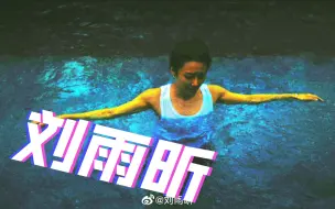 Tải video: 〖刘雨昕〗她从来就是刘雨昕啊，女孩怎么就不能有多样的美呢？