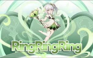 纳西妲《Ring Ring Ring》拉长耳朵提高警觉❤️～