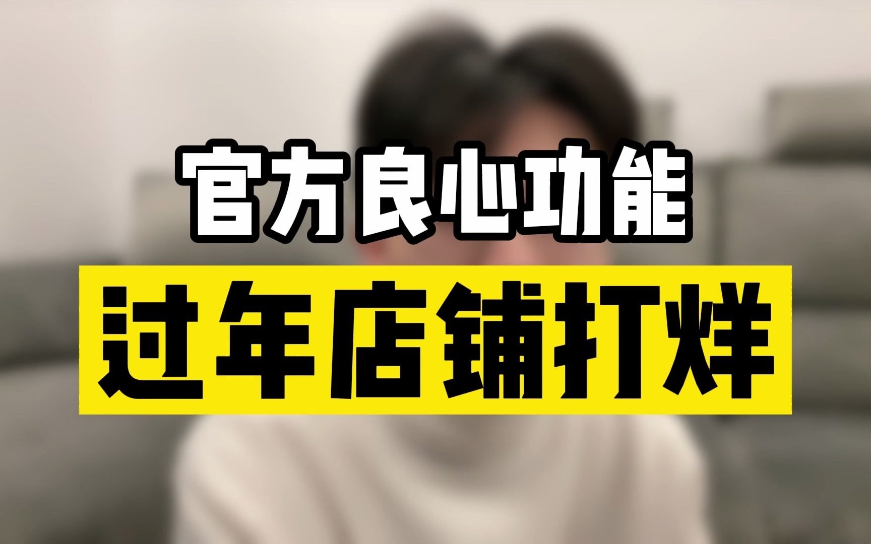 做电商,官方良心功能-过年店铺打烊!_哔哩哔哩_bilibili