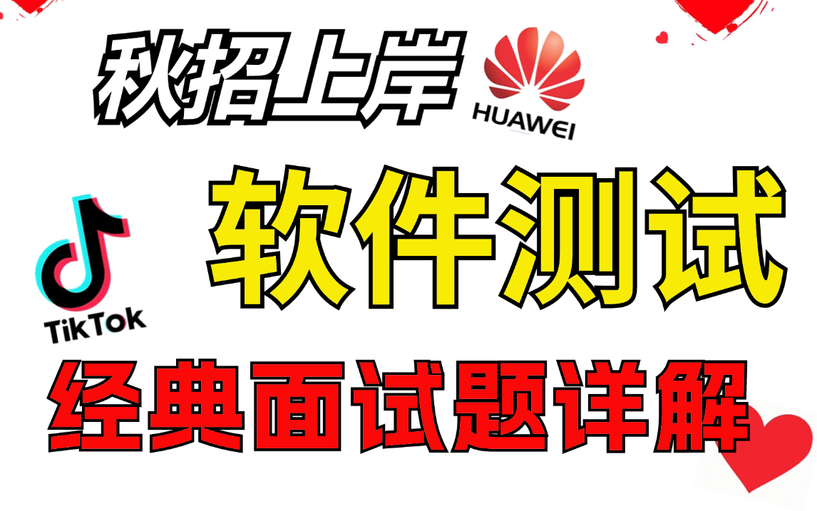 秋招春招 软件测试面试常问面试题及详细解析,再次提醒软件测试肚子没墨水的哔哩哔哩bilibili