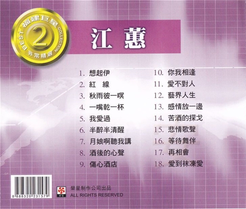 专辑名称:福建巨星非常精选2专辑歌手:江蕙 发行公司