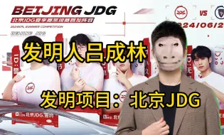 Descargar video: 【洋教授KPL小报】发明项目北京JDG