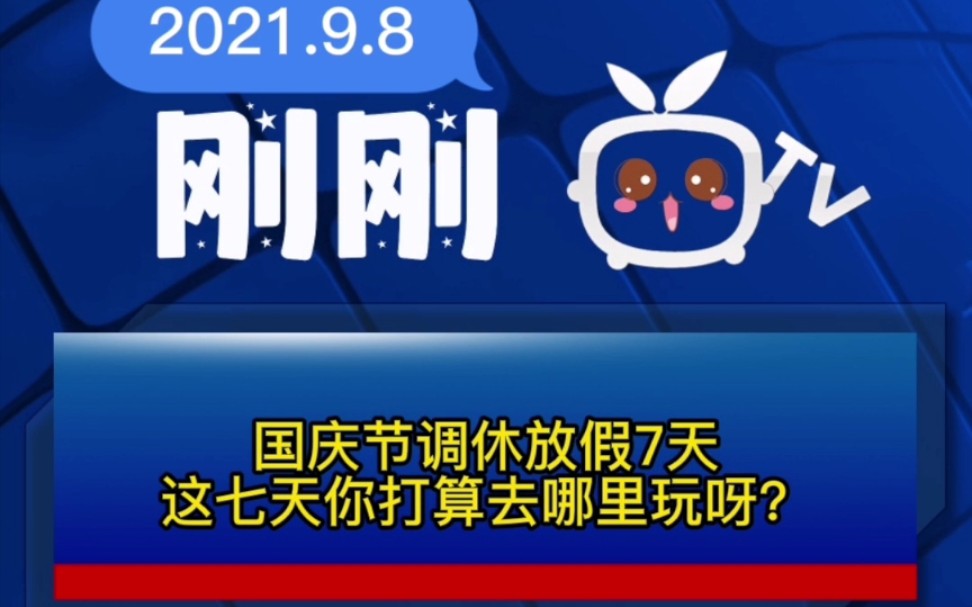 刚刚,国庆节调休放假7天,这七天你打算去哪里玩呀?
