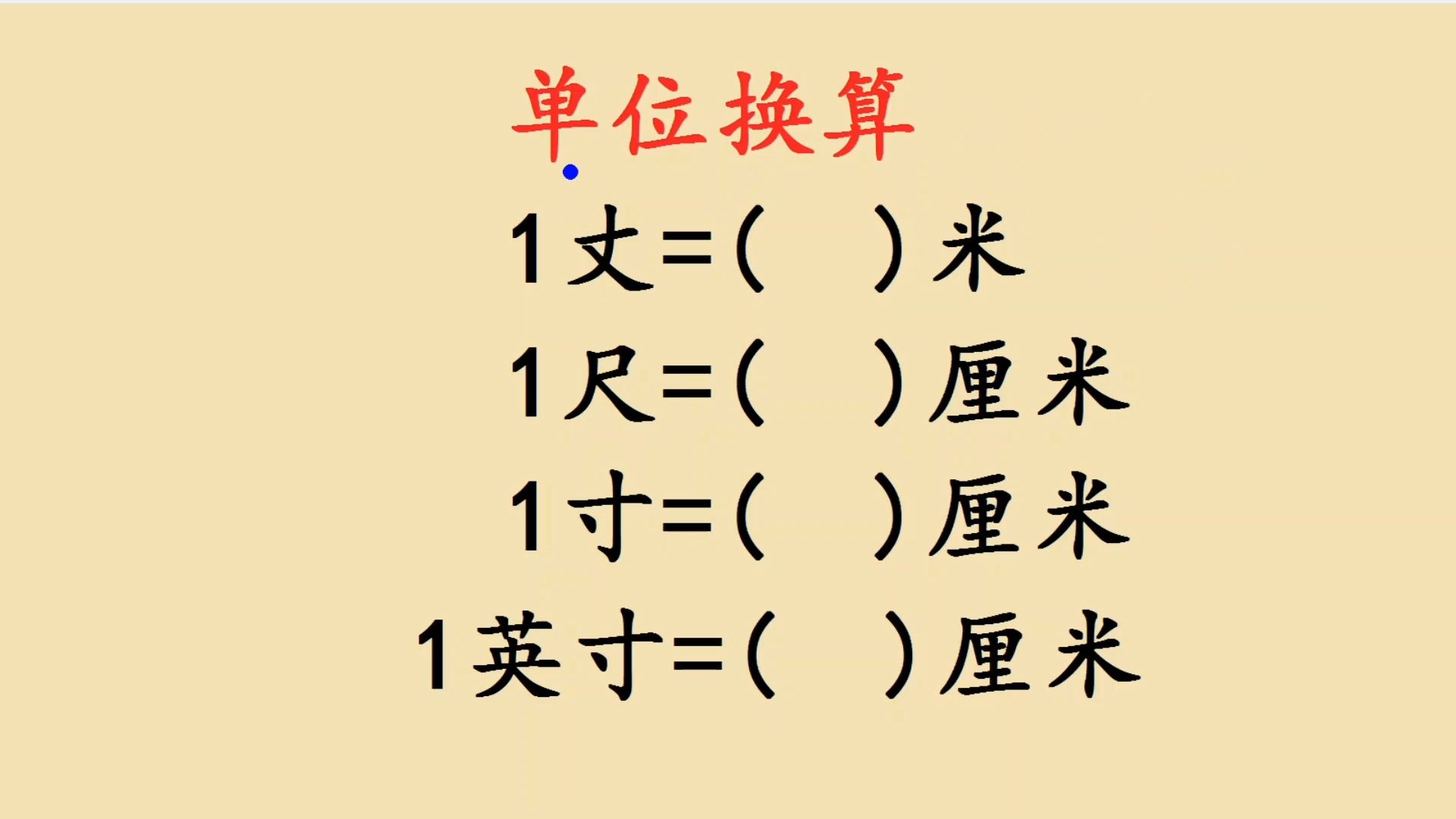 1英寸等于多少厘米?大人不会孩子不会哔哩哔哩bilibili