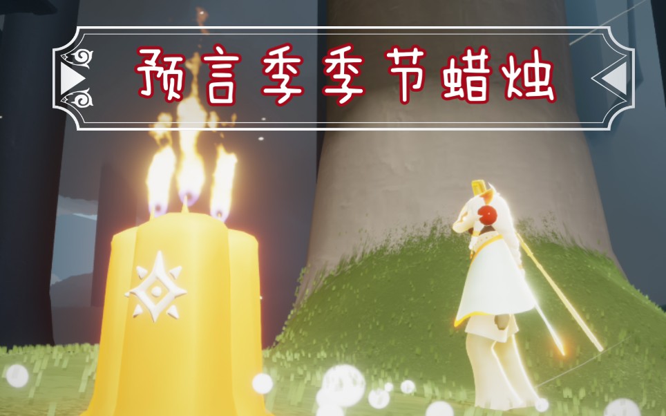 【sky光遇】预言季季节蜡烛节点