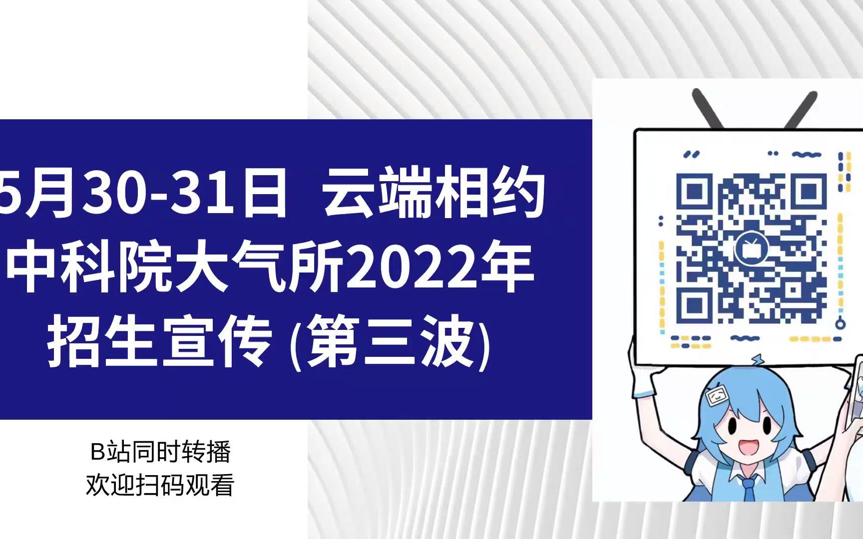 中科院大气所2022年招生宣传(第三波)——曹军骥、辛金元、潘月鹏、张冉、吴成来、于雷、钱诚哔哩哔哩bilibili