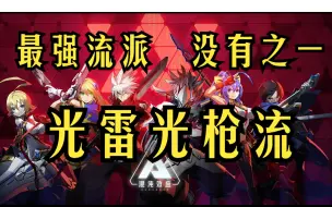 Descargar video: 《苍翼 混沌效应》最强流派！没有之一！光雷光枪流！攻略教程