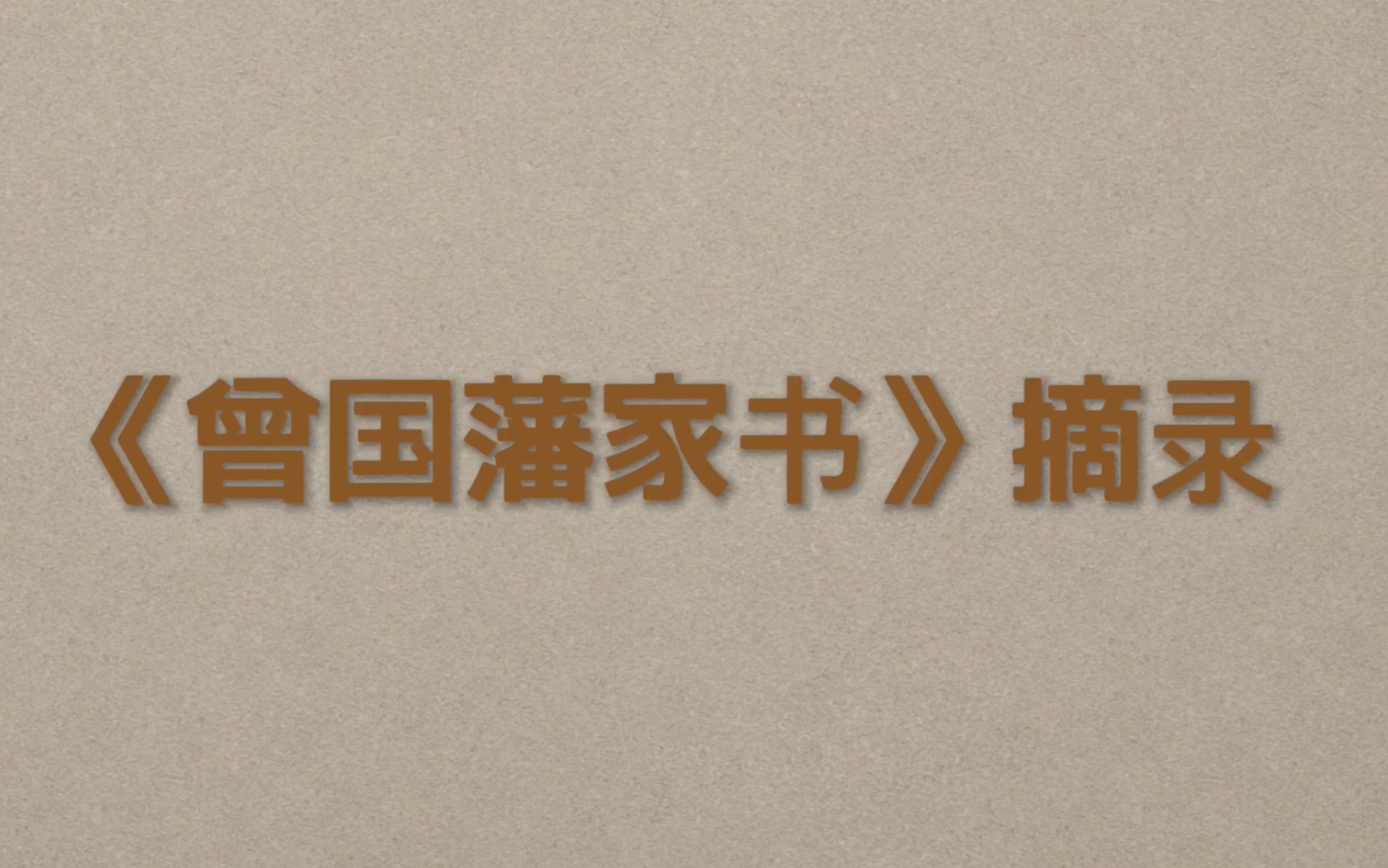 【曾国藩家书】摘录|修身、劝学、治家、用人哔哩哔哩bilibili