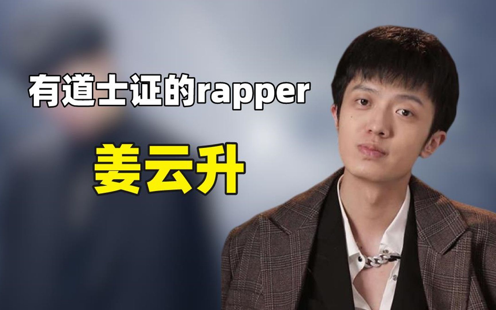 【炮哥】擁有道士證的rapper姜雲升,靠算卦火出圈