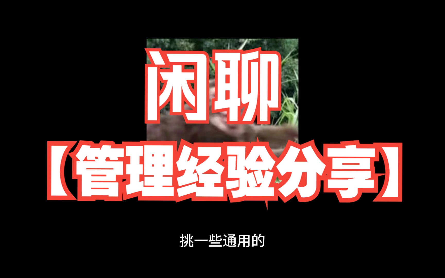 第一次带团队需要注意什么?晋升管理层后该优先做什么?哔哩哔哩bilibili