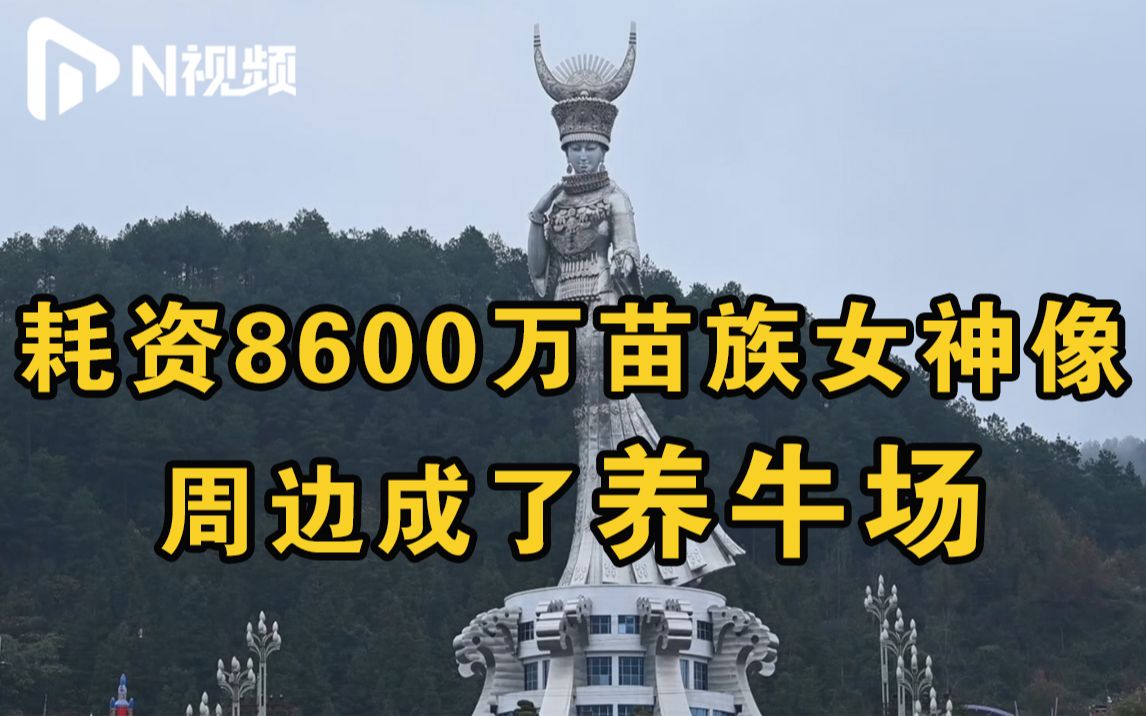 8600万元白花了?贵州一贫困县斥巨资建雕塑景观,如今周边荒草丛生哔哩哔哩bilibili