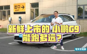 Download Video: 真实测试丨新鲜上市的小鹏G9，续航真不虚？