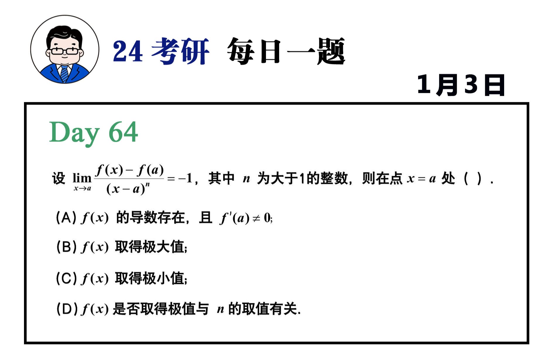 [图]基础 -64题 | 这道题尝试用两种方式来做 武忠祥老师每日一题