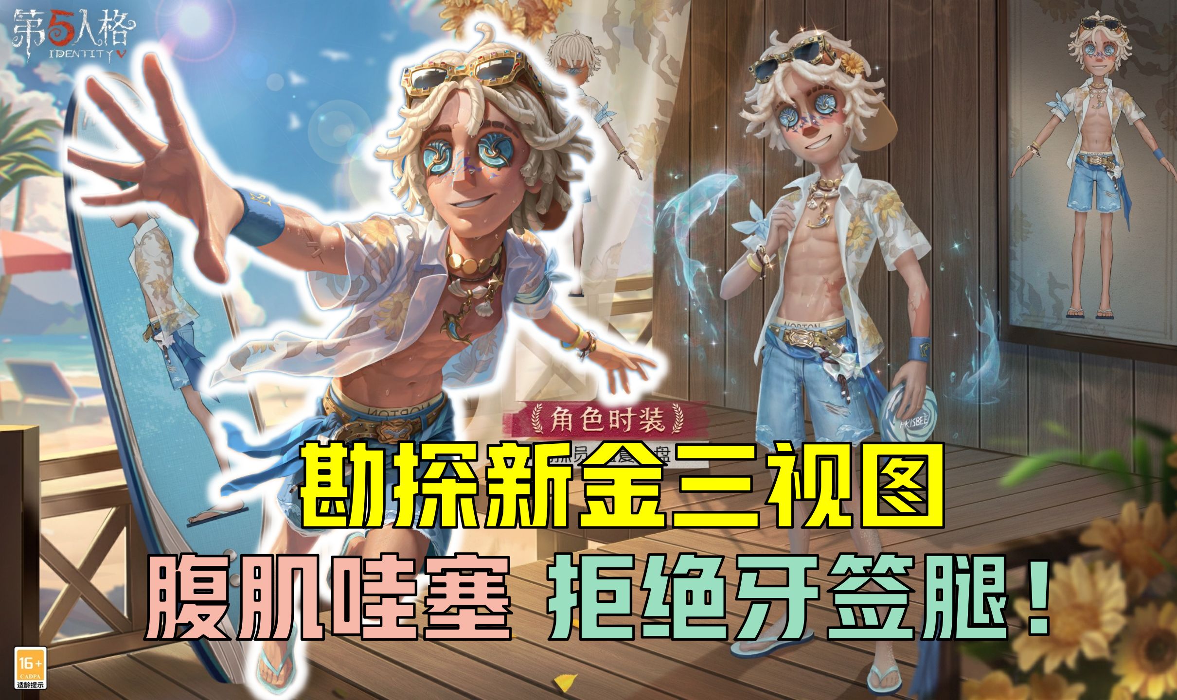 【第五人格】勘探夏日金皮三视图来了!
