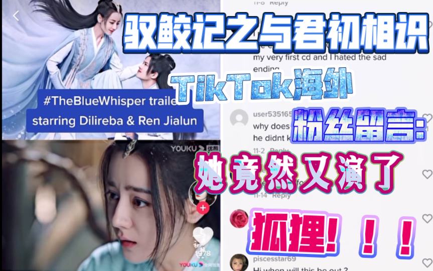 [图]【TikTok】驭鲛记之与君初相识预告在外网国际版抖音放出！海外网友评论表示太期待！她竟然又演了狐狸！仙侠国产电视剧输出