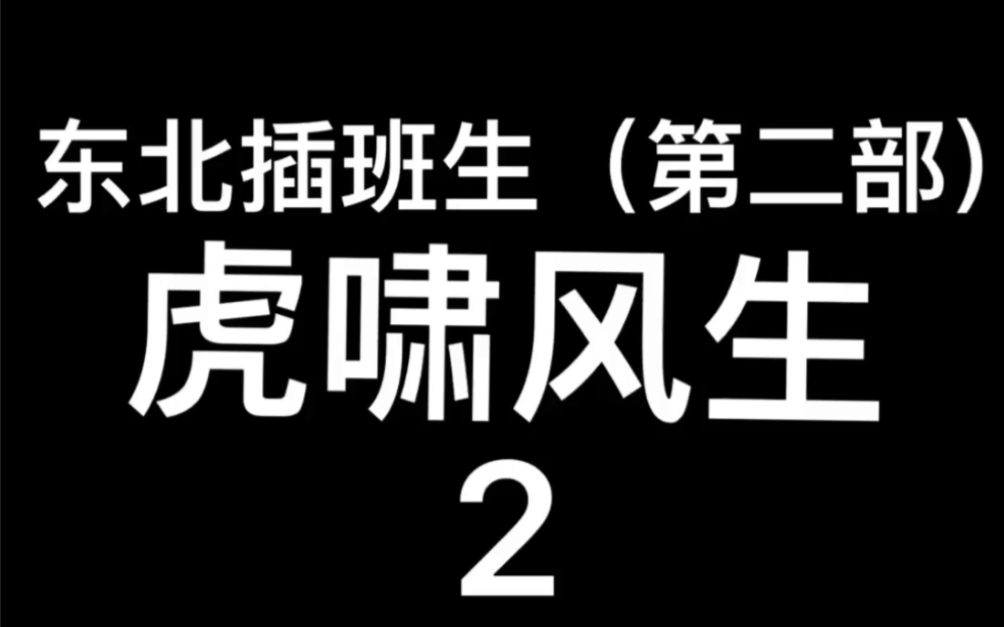 2019年中国电影~东北插班生第二部虎啸风生2哔哩哔哩bilibili