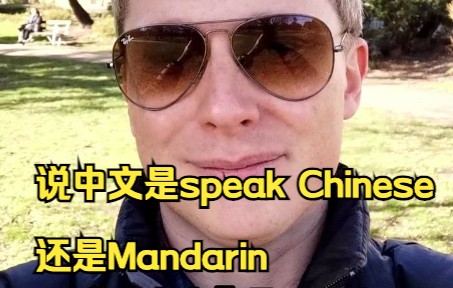 [图]“说中文”是speak Chinese 还是 Mandarin？