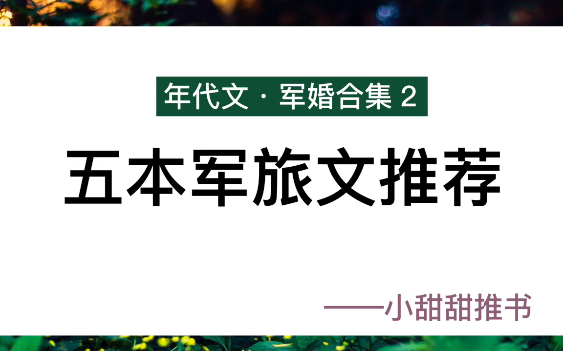 [图]年代文小说：军婚合集2，甜宠文《重生八零俏媳妇》《八零小俏媳》