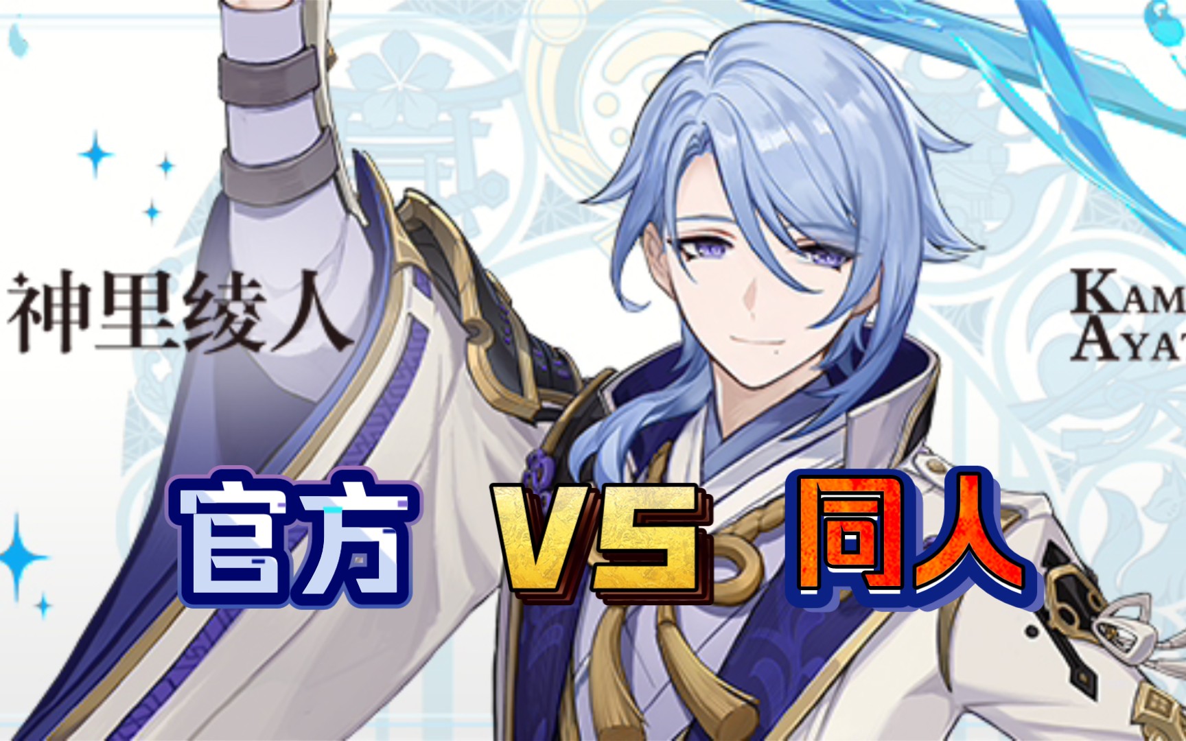 《原神》神里凌人官方立绘VS同人立绘_哔哩哔哩bilibili_原神_攻略