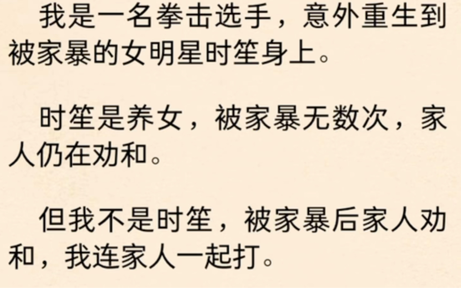 我是一名拳击选手,意外重生到被家暴的女明星时笙身上.时笙是养女,被家暴无数次,家人仍在劝和.哔哩哔哩bilibili