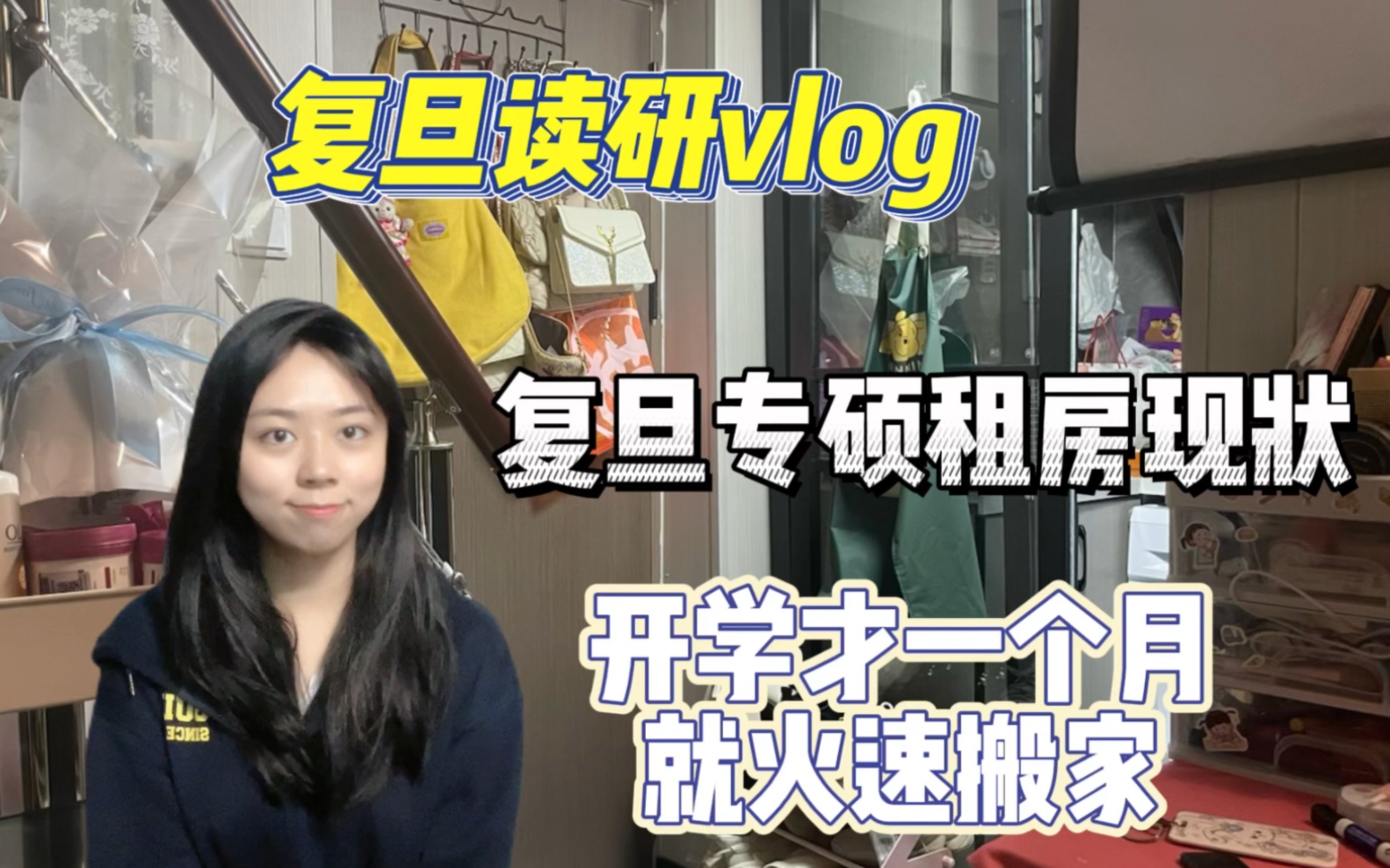 复旦读研vlog | 新家Room tour | 本来想录全英文的……第二句就讲错了 下次一定哔哩哔哩bilibili