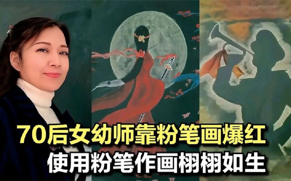 70后女幼师靠“板画”走红,一支粉笔画出40多万粉丝,这才是大师!哔哩哔哩bilibili