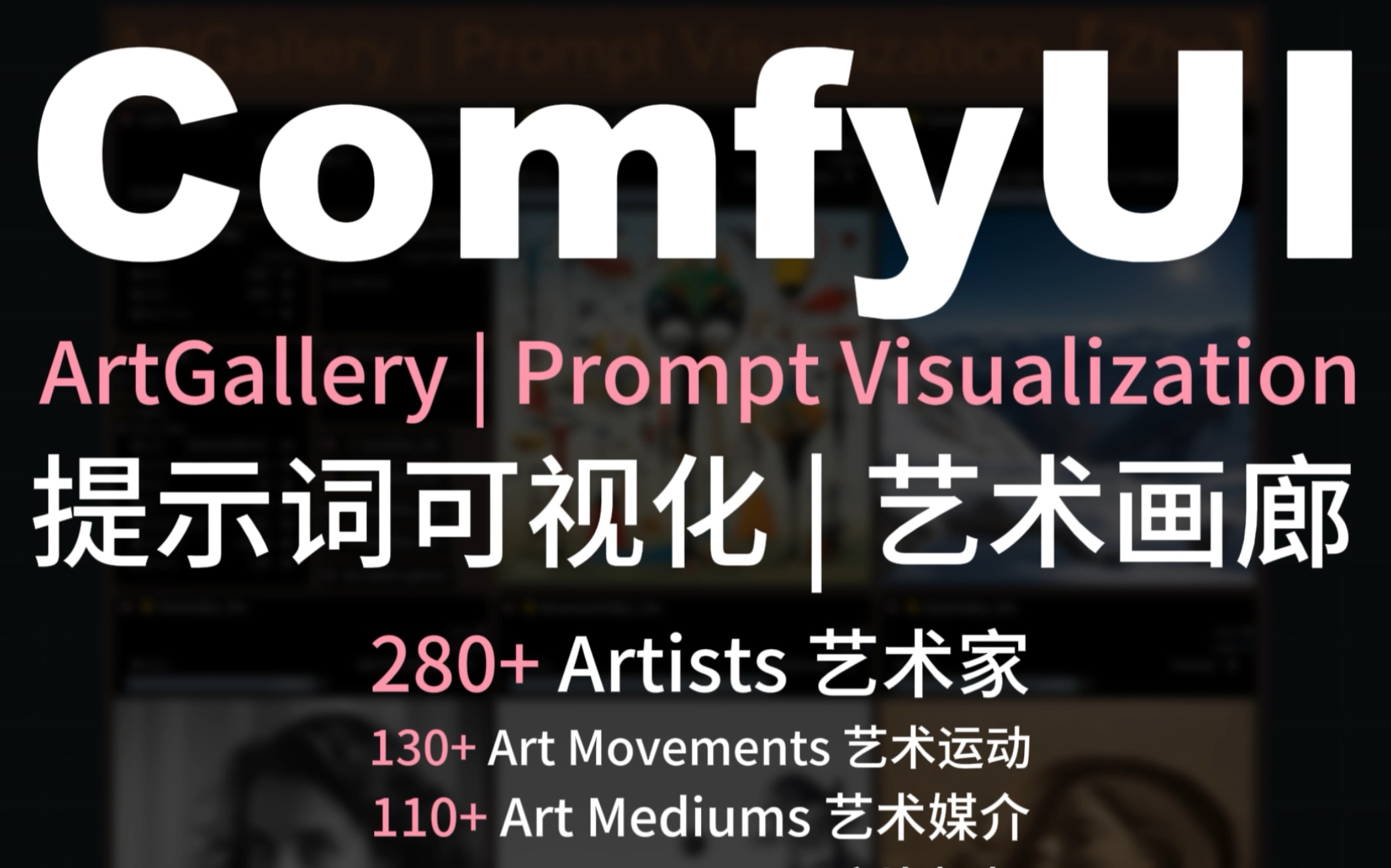 提示词可视化|ComfyUI ArtGallery|艺术画廊|Stable Diffusion哔哩哔哩bilibili