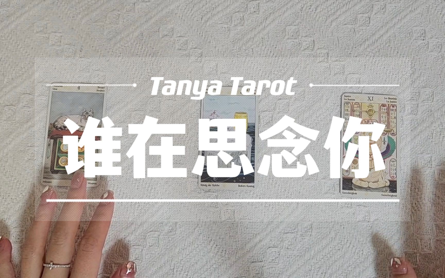 [图]【Tanya占卜】谁在思念你 谁在疯狂想你｜不限性别 无时限