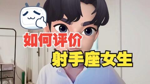 第21期如何评价射手座女生 你眼里的射手座女生是怎样的 哔哩哔哩
