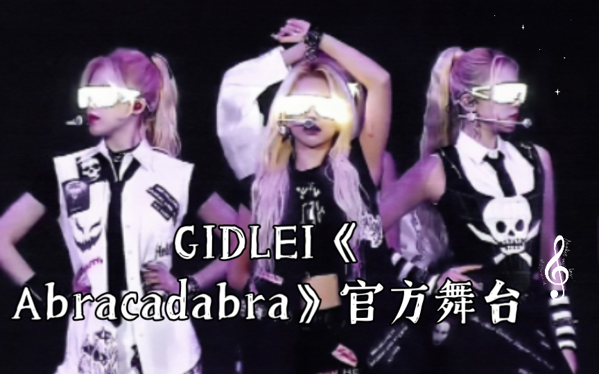 GIDLEI《Abracadabra》官方舞台:中文字幕哔哩哔哩bilibili