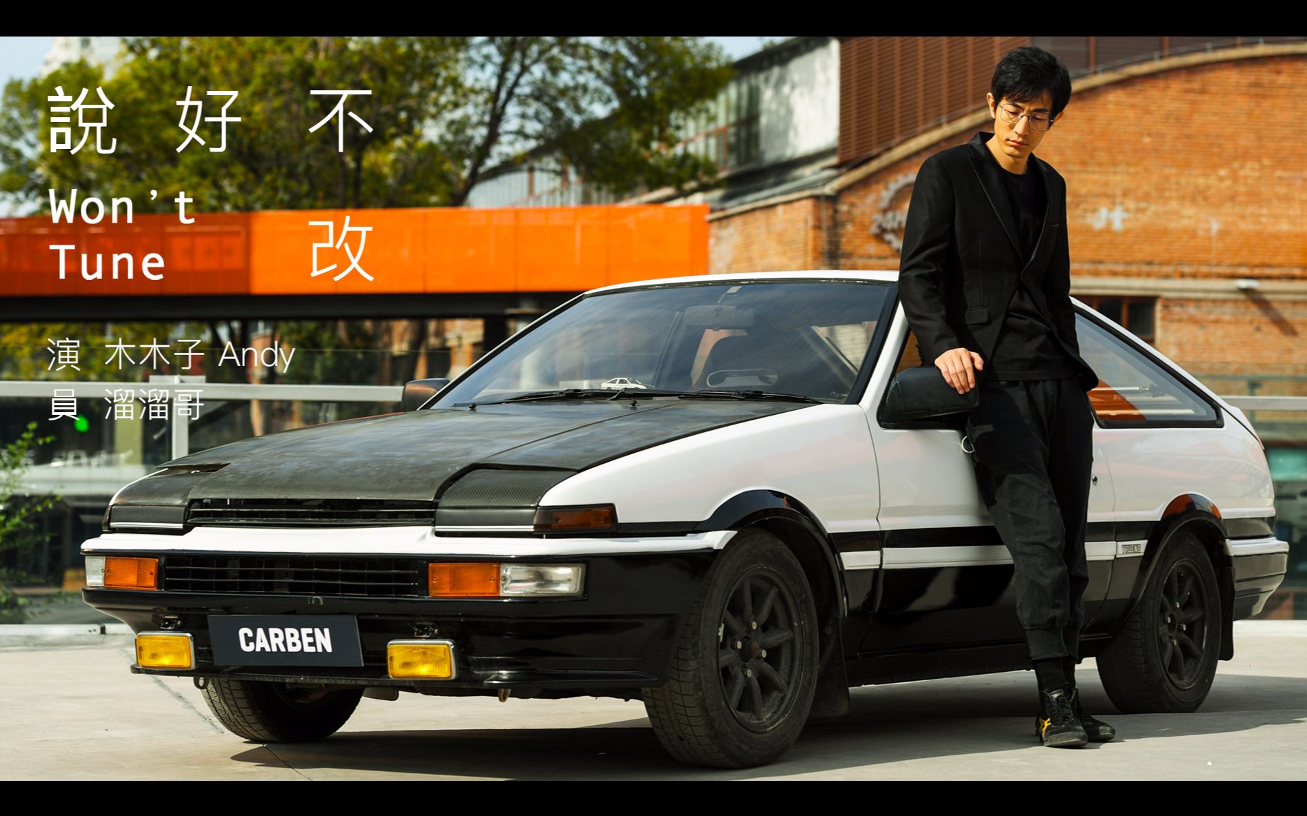 【溜溜哥】改装车神还原《说好不哭》mv《说好不改》