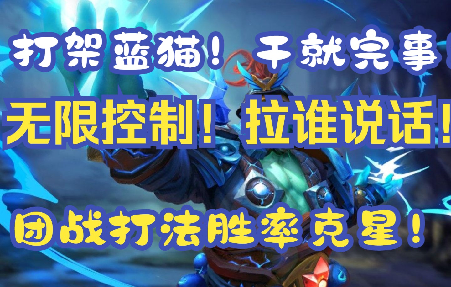 团战流蓝猫!超级强势!蜗牛的中单蓝猫DOTA2教学