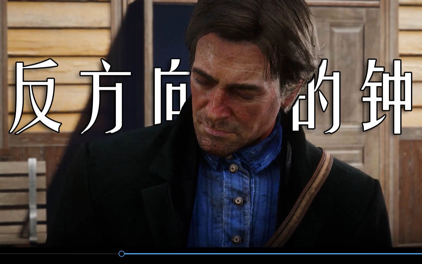 [图]【RDR2】反方向的钟