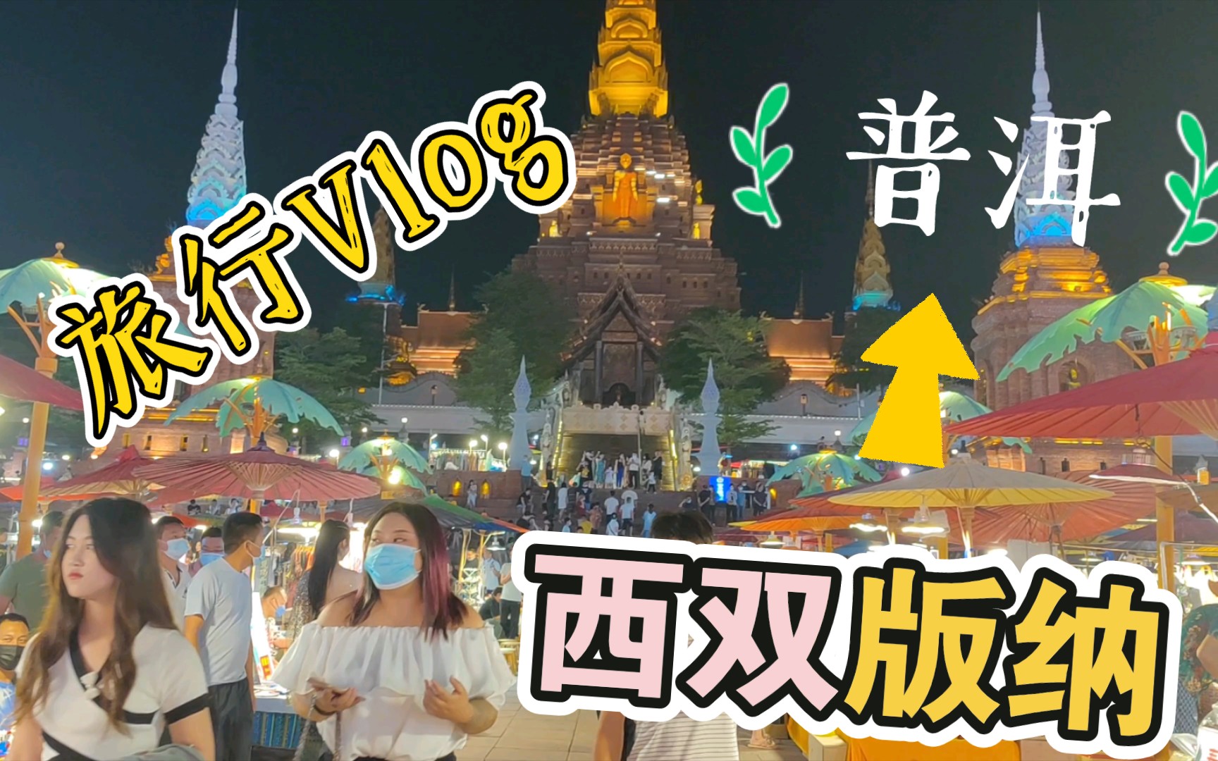 旅行Vlog | 云南西双版纳普洱旅游记忆(星光夜市,曼掌村,曼听御花园,茶马古城)哔哩哔哩bilibili