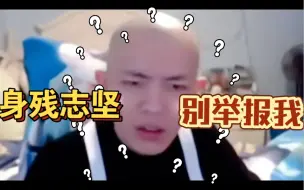 Download Video: 求你们了不要举报我！我已经尽力在打了！