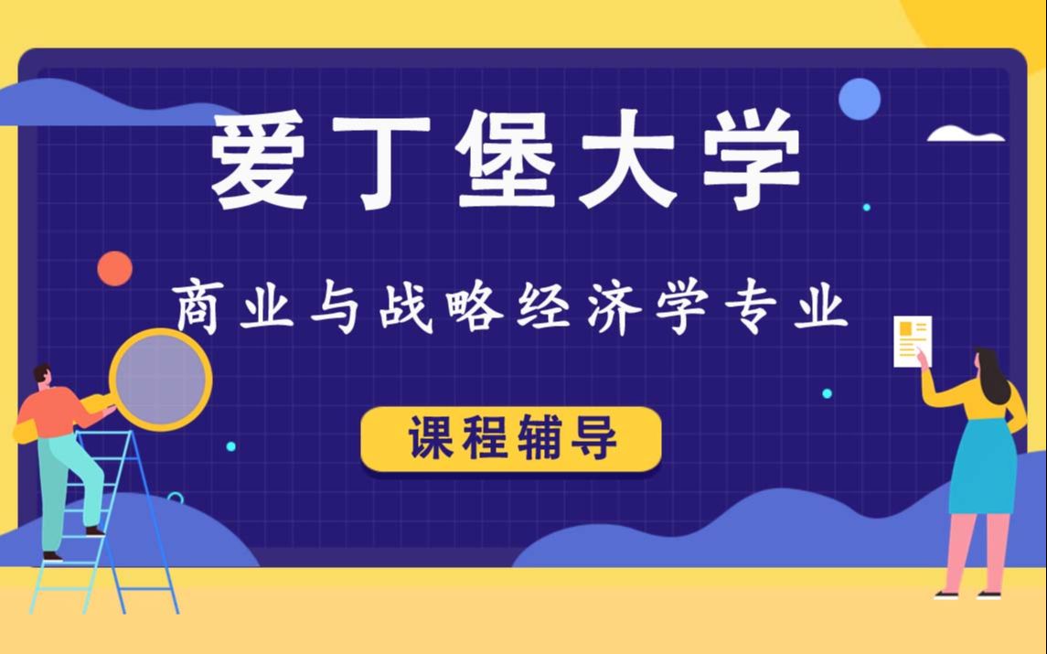 爱丁堡大学Edin爱大商业与战略经济学辅导补习补课、考前辅导、论文辅导、作业辅导、课程同步辅导哔哩哔哩bilibili