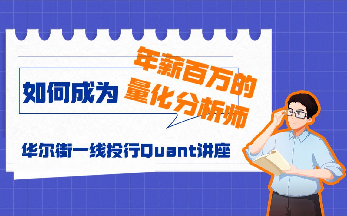 华尔街一线投行Quant讲座如何成为量化分析师哔哩哔哩bilibili