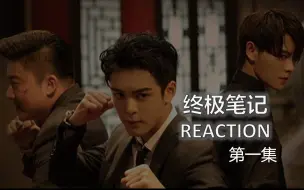 Download Video: 【小笔记Reaction】第一集 被张起灵美貌震惊 被鬼片吓得瑟瑟发抖