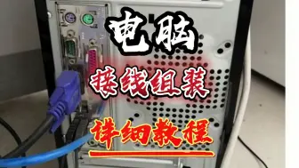 Download Video: 电脑接线装机、接口讲解及接线步骤、电脑接线装机步骤不能错