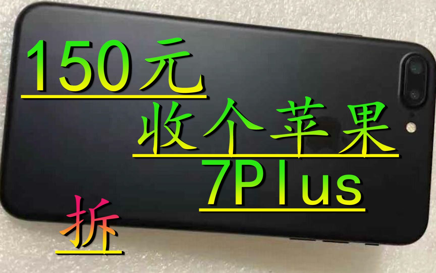 150元在二手平台收台苹果iPhone7Plus 拆开修修竟然开机了哔哩哔哩bilibili