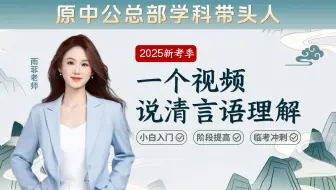 一口气过完言语理解！看完直接去刷题/上考场｜两小时入门/考前冲刺/阶段查漏补缺【公考雨菲】25国省考事业单位适用