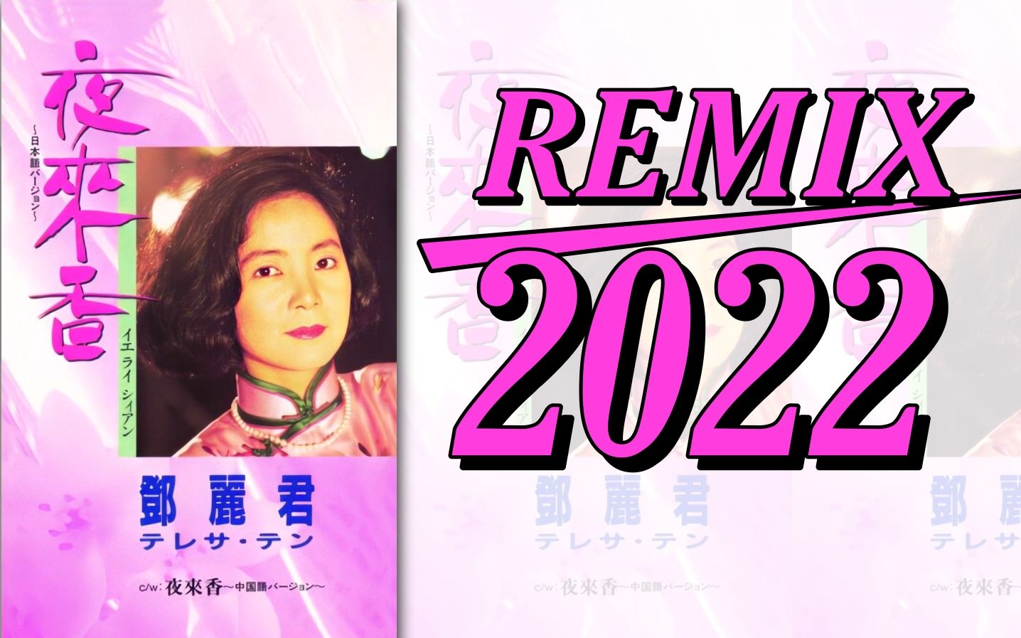 邓丽君  夜来香 REMIX 2022哔哩哔哩bilibili