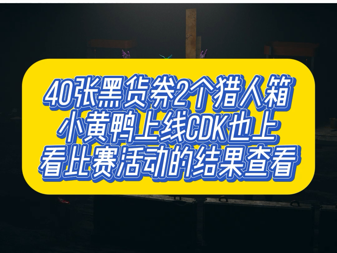 更新后活动和小黄鸭以及每天比赛的2000g结果查看网络游戏热门视频