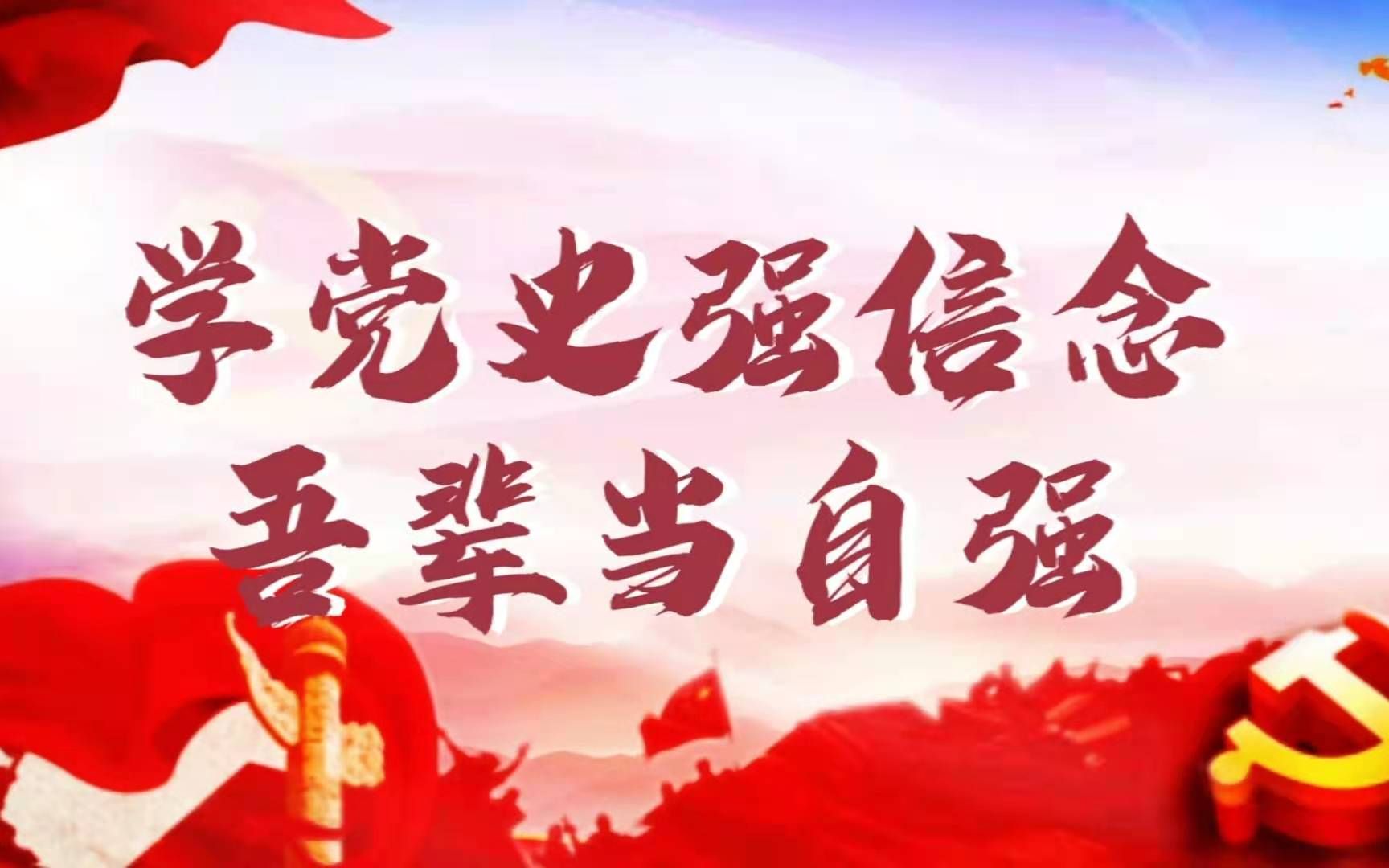 学党史吾辈当自强