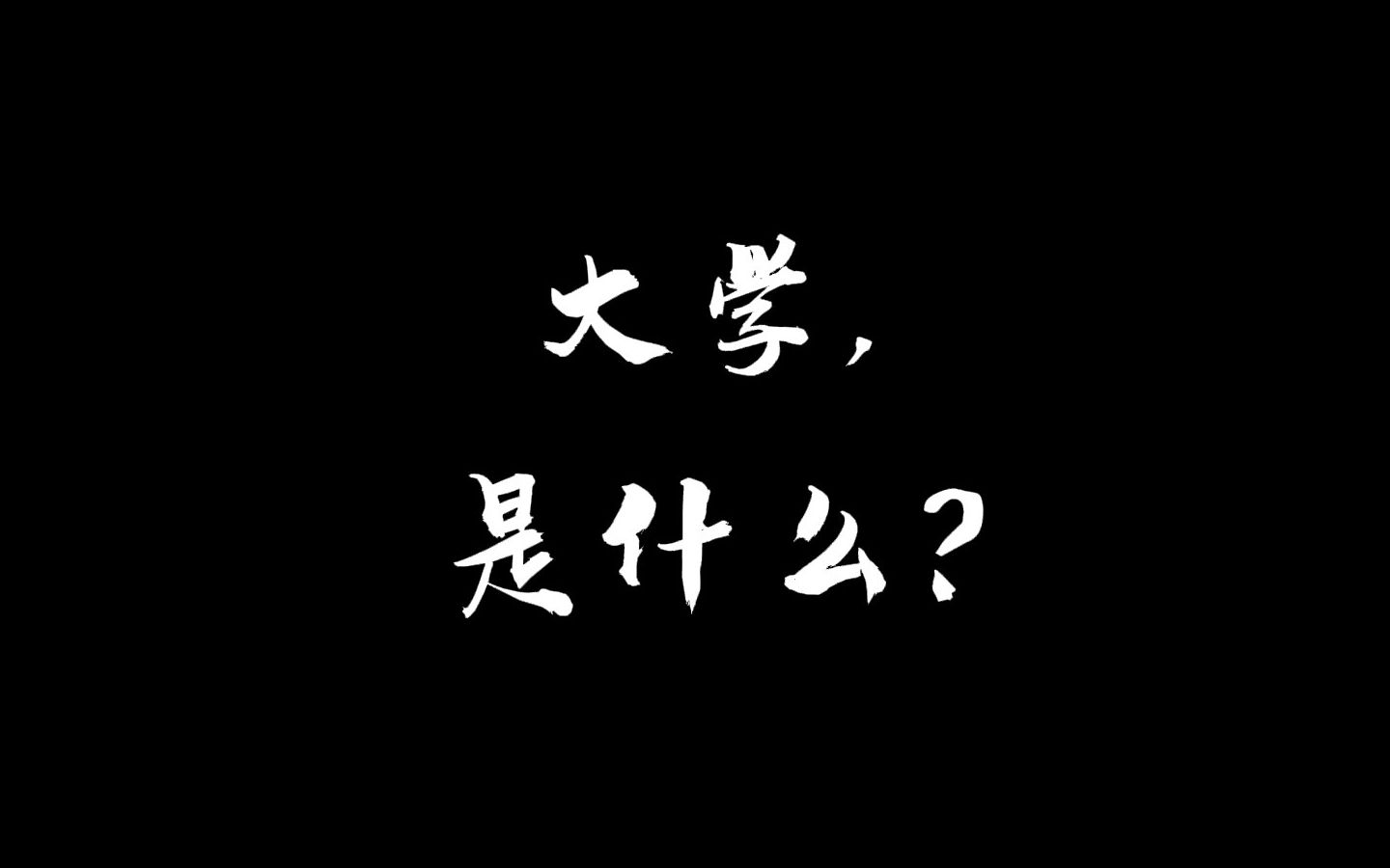 【青岛科技大学】环境学院:大学是什么?【2021年度新媒体项目评选】哔哩哔哩bilibili