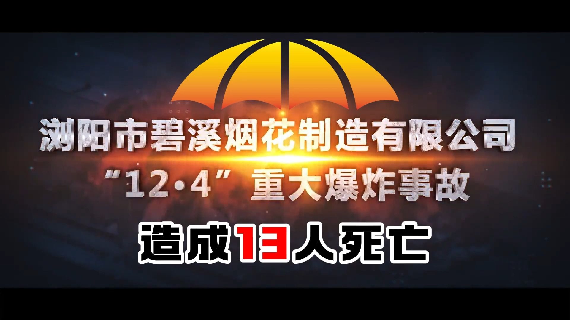 【安全事故】2019年湖南浏阳市碧溪烟花制造“12.4”重大爆炸事故 造成13人死亡哔哩哔哩bilibili