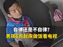 Download Video: 这是自律还是不自律？男孩6点起床做早饭看电视7点准时上学，妈妈吐槽成绩不理想，网友纷纷安慰，“这孩子是来报恩的”