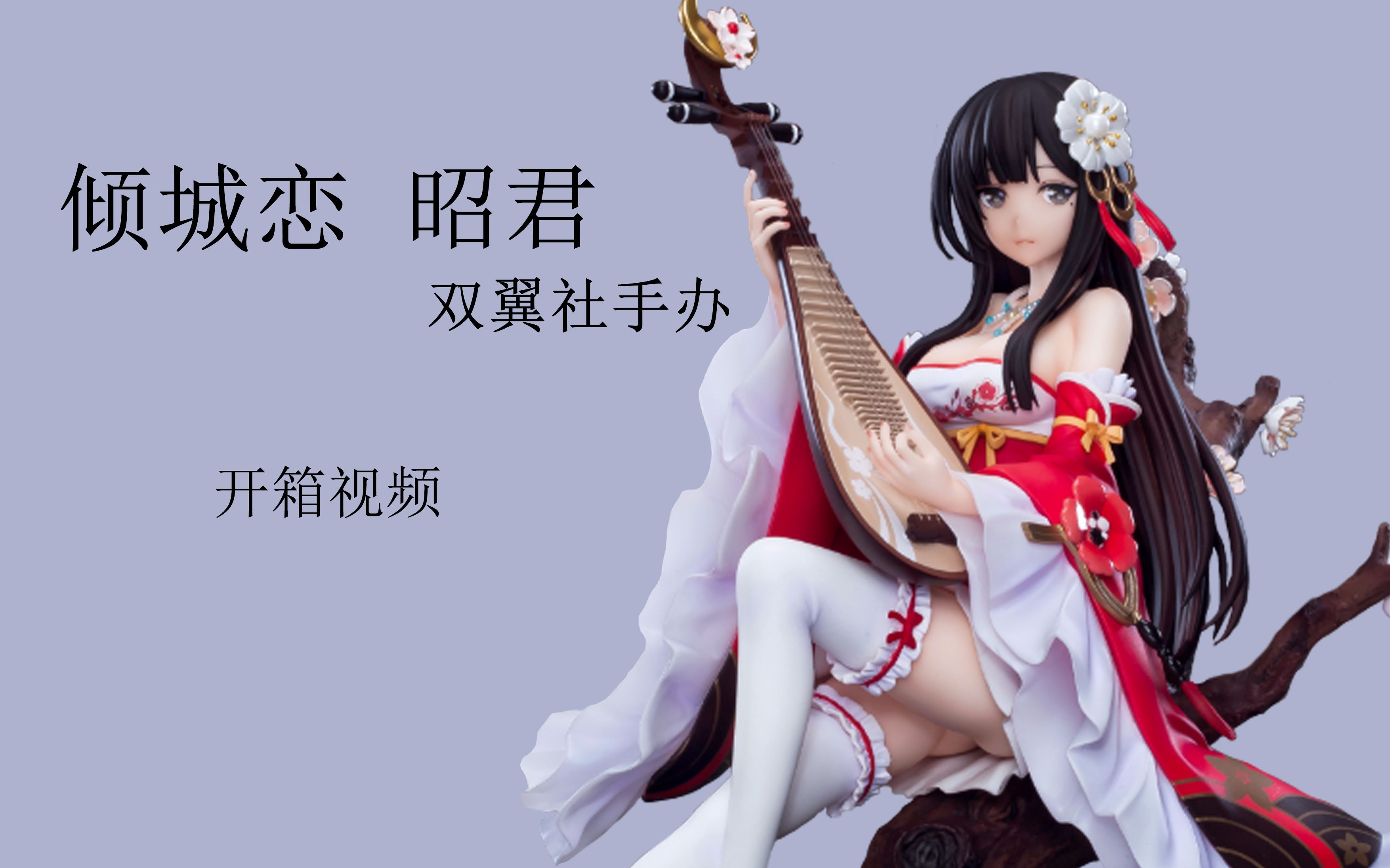【烨祁】倾城恋昭君.双翼社手办开箱