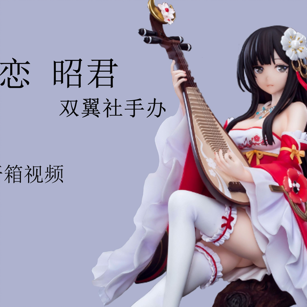 ★【国内正規品&美品❗️】 傾城恋-昭君 玉環 双翼社 1/7 ★ 694b0b0943fba5eac75966b9689d64